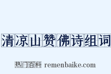 清凉山赞佛诗组词是什么意思的图片